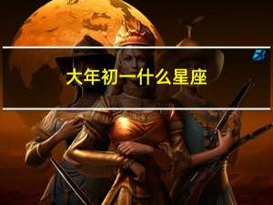 大年初一什么星座