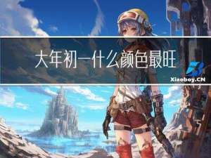 大年初一什么颜色最旺马