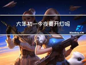 大年初一今夜要开灯吗