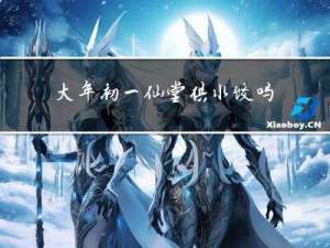大年初一仙堂供水饺吗