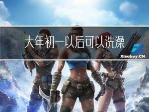 大年初一以后可以洗澡吗