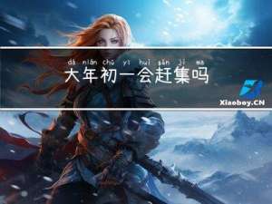 大年初一会赶集吗