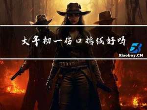 大年初一伤口拆线好吗