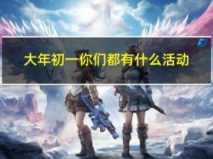 大年初一你们都有什么活动