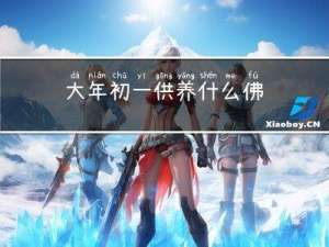 大年初一供养什么佛