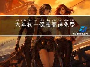 大年初一保康高速免费吗