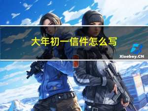 大年初一信件怎么写