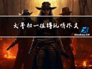 大年初一值得玩吗作文