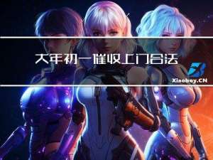 大年初一催收上门合法吗