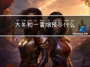 大年初一冒烟预示什么寓意