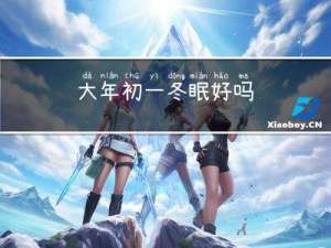 大年初一冬眠好吗