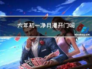 大年初一净月潭开门吗