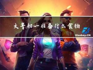 大年初一准备什么食物