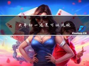 大年初一凌晨可以洗碗吗