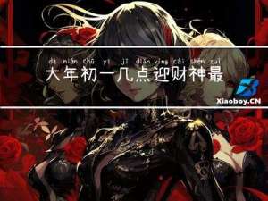 大年初一几点迎财神最好