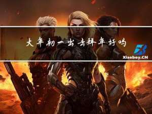 大年初一出去拜年好吗吗