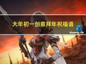 大年初一创意拜年祝福语