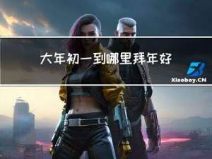 大年初一到哪里拜年好一点