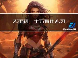 大年初一十五有什么习俗