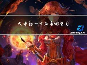 大年初一十五有哪些习俗