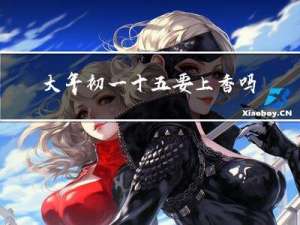 大年初一十五要上香吗