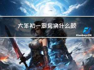 大年初一厨房换什么颜色