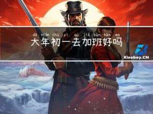 大年初一去加班好吗