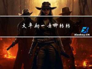 大年初一去哪转转