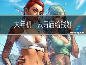 大年初一去寺庙给钱好吗