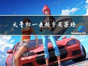 大年初一去超市买菜好吗