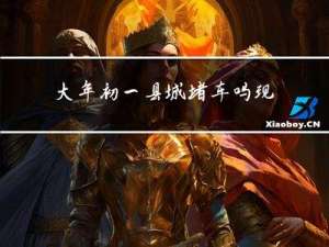 大年初一县城堵车吗现在