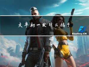 大年初一发什么稿子