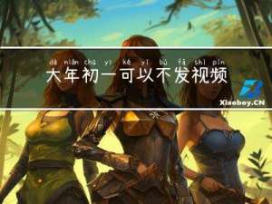 大年初一可以不发视频吗