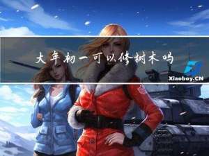 大年初一可以修树木吗