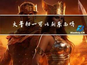 大年初一可以刷东西吗