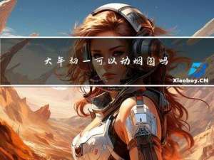 大年初一可以动烟囱吗