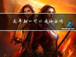 大年初一可以去抽血吗