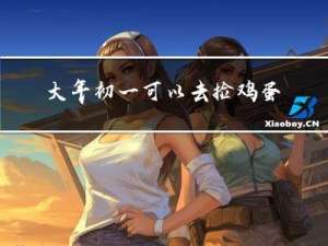 大年初一可以去捡鸡蛋吗