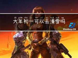 大年初一可以去滑雪吗