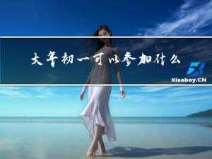 大年初一可以参加什么活动