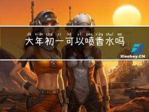大年初一可以喷香水吗