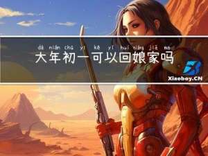 大年初一可以回娘家吗