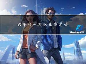 大年初一可以在家学吗英语