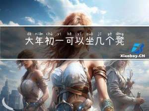 大年初一可以坐几个凳子