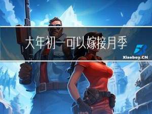 大年初一可以嫁接月季吗