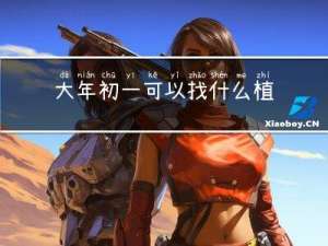 大年初一可以找什么植物