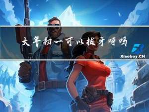 大年初一可以拔牙呀吗