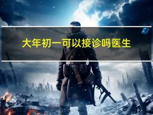 大年初一可以接诊吗医生