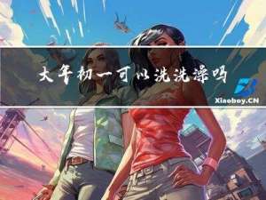 大年初一可以洗洗澡吗