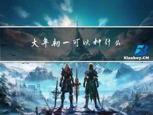 大年初一可以种什么